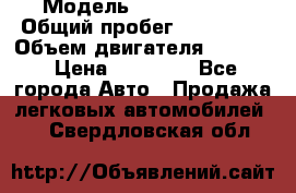  › Модель ­ Kia sephia › Общий пробег ­ 270 000 › Объем двигателя ­ 1 500 › Цена ­ 82 000 - Все города Авто » Продажа легковых автомобилей   . Свердловская обл.